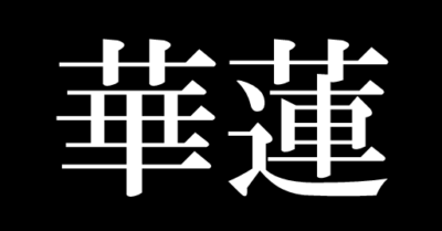 現代版　帝王学